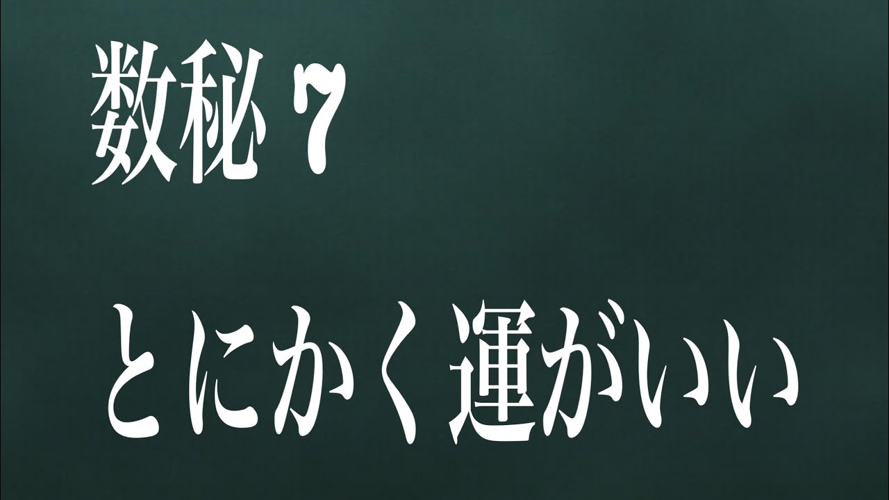 【数秘7】とにかく運がよくて、運がいい自覚もきっとあるはず♡