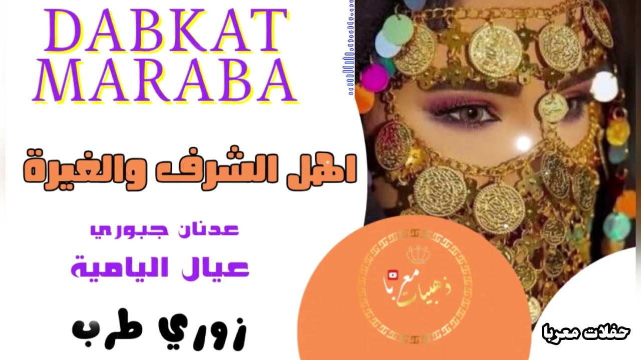 دبكات مطلوبة || اهل الشرف والغيرة || عيال اليامية || عدنان جبوري || #اغاني_طرب #اغاني_طربيه #ارقص