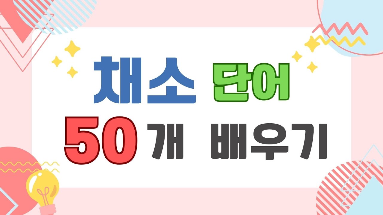 중국어 채소 단어 50개 배우기