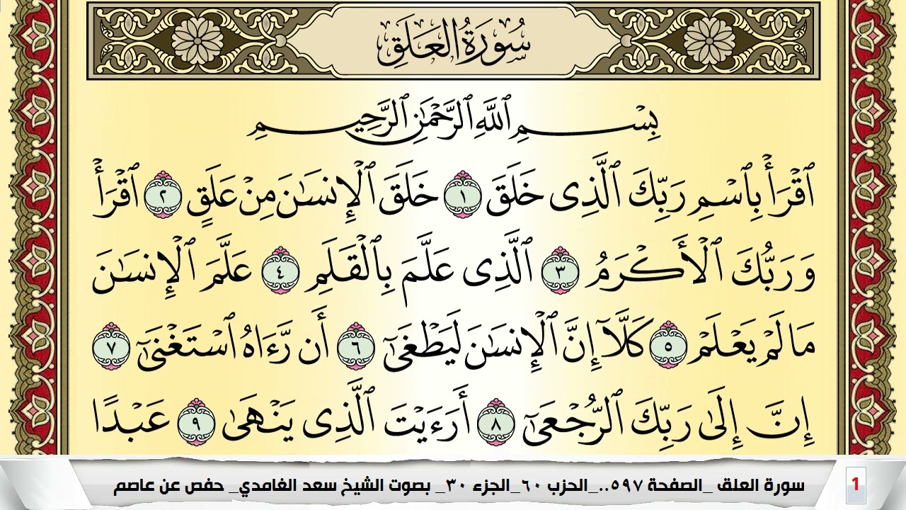 تحفيظ سورة العلق مكررة 30 مرة للحفظ والمراجعة والتثبيت سعد الغامدي Surah Al Alak