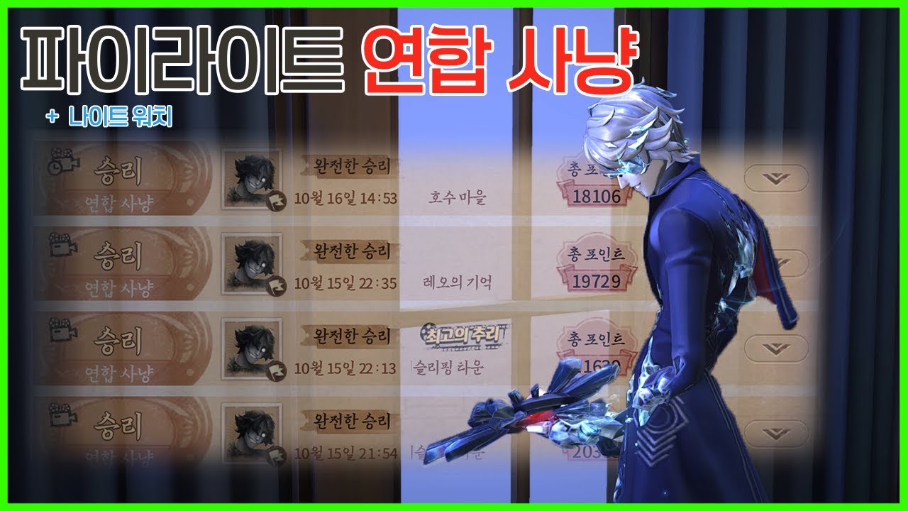 [제5인격 / Identity V] 파이라이트 연합? 환상의 조합 이타콰와 올킬하기!
