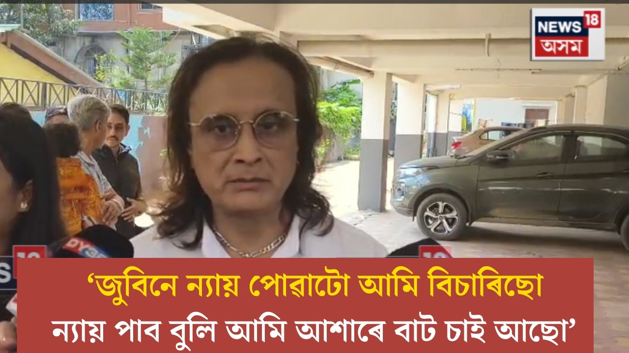 Zubeen Gargয়ে ন্যায় পোৱাটো আমি বিচাৰিছো। ন্যায় পাব বুলি আমি আশাৰে বাট চাই আছোঃ ৰাজা বৰুৱা।N18V