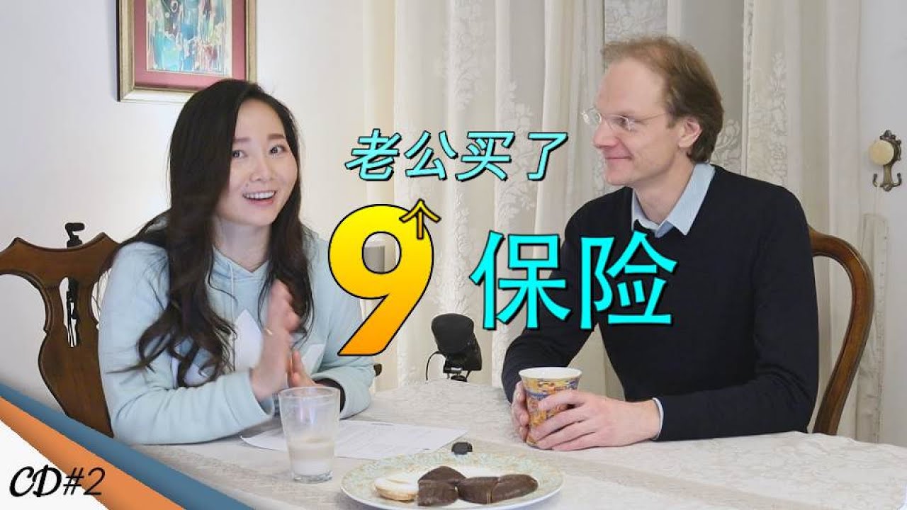 【德国人买哪些保险❓】为什么我们的保险公司跟我们解约❓ 第一次知道老公买了9个保险‼️ 德国保险种类区别 🔔 德国人和中国人的保险有哪些不同❓