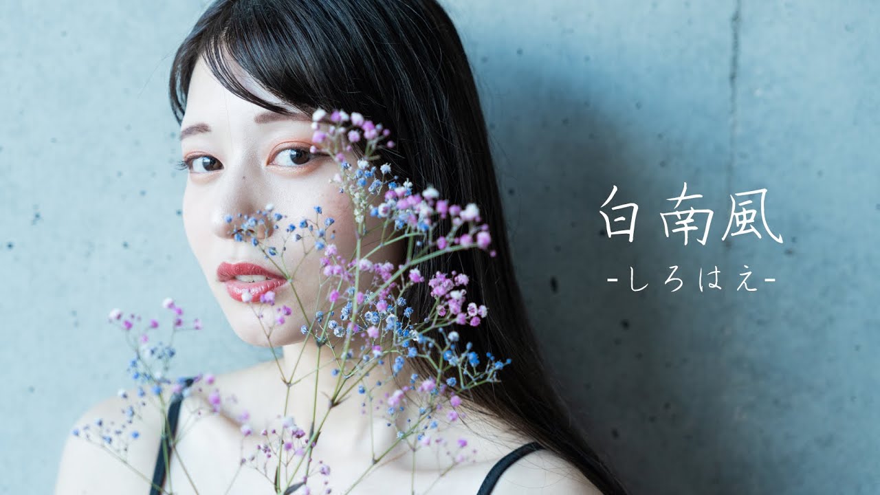 【PortraitMovie】白南風  - しろはえ -