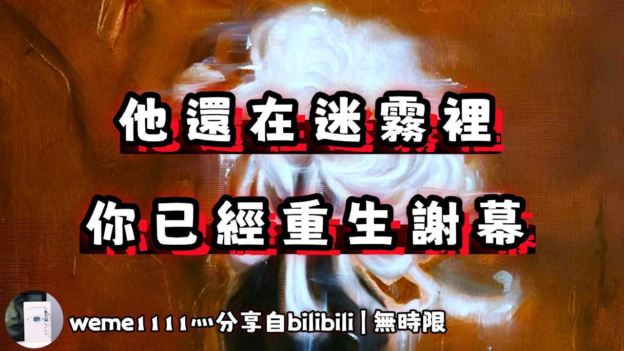 ❰ 宇宙傳訊 ❱ 迷幻、謝幕｜你們的故事，正在悄悄換劇本，你的人生正式回春（無時限）