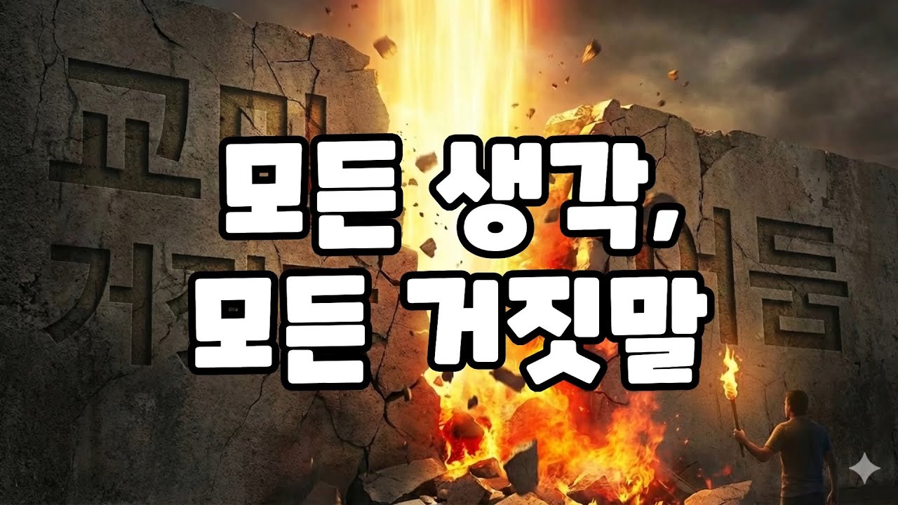 모든 생각, 모든 거짓말