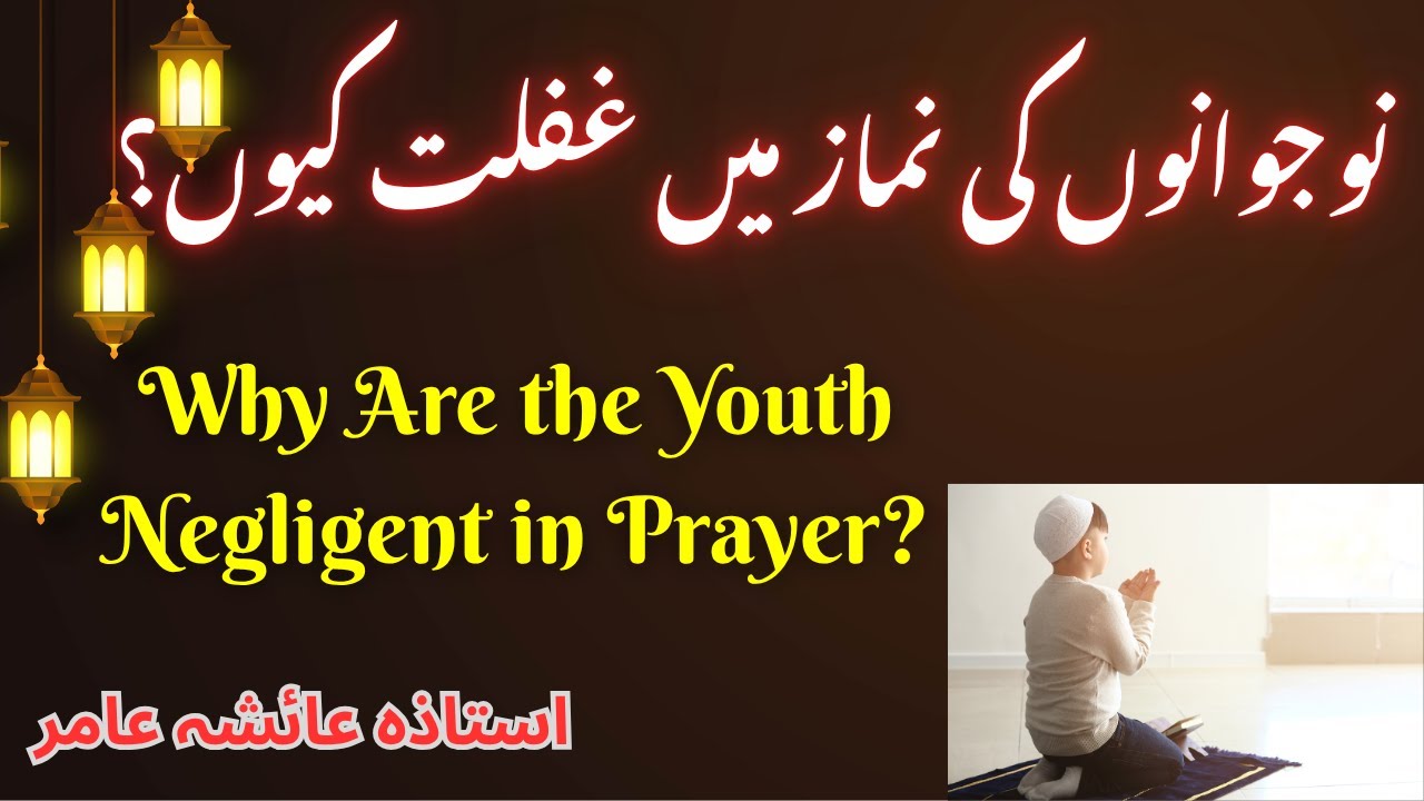 Our Negligence in NAMAZ By Aiasha Amir #trending #aiashaamir #islamicbayan #quran #namaz #islam #yt