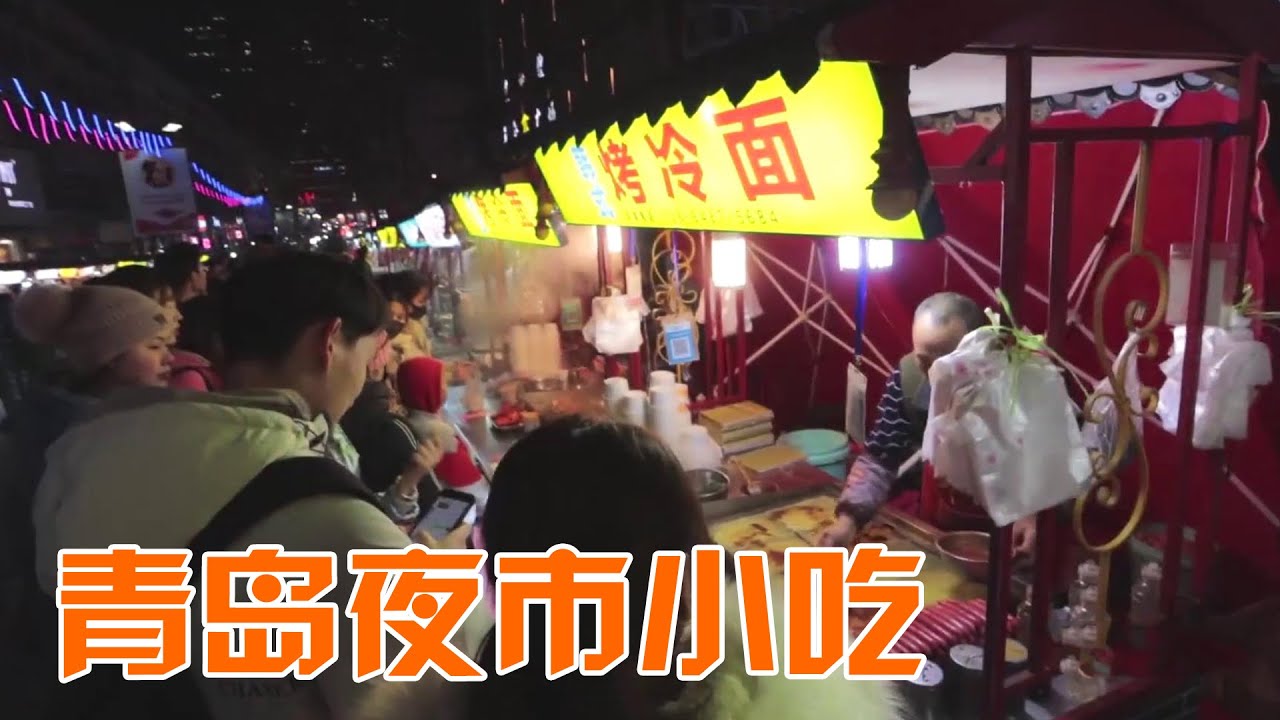 青岛李村夜市步行街，小吃摊位琳琅满目，天天爆满排队成了日常！【文哥探店】