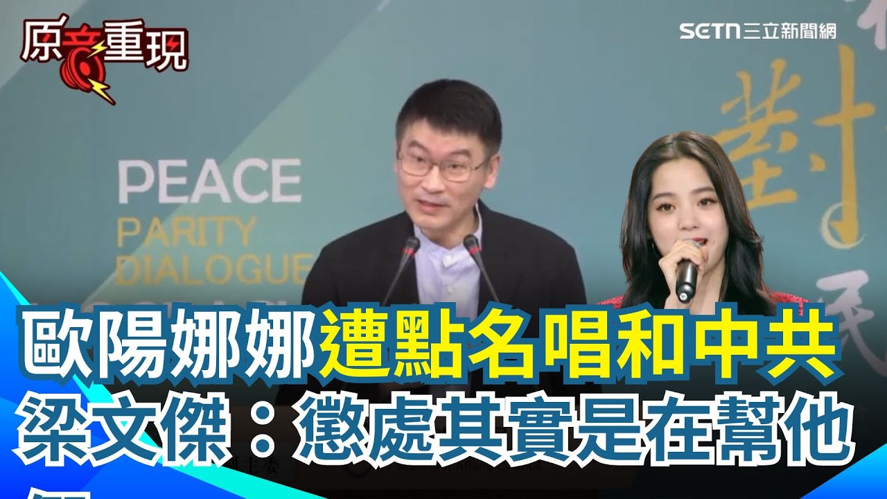 【#原音重現】不只歐陽娜娜！陸委會查處唱和中共鎖定逾20位台藝人 梁文傑強調：懲處其實是在幫他們「有自由空間」向中共說不 重申「非經紀公司操作就能卸責」｜三立新聞網 SETN.com
