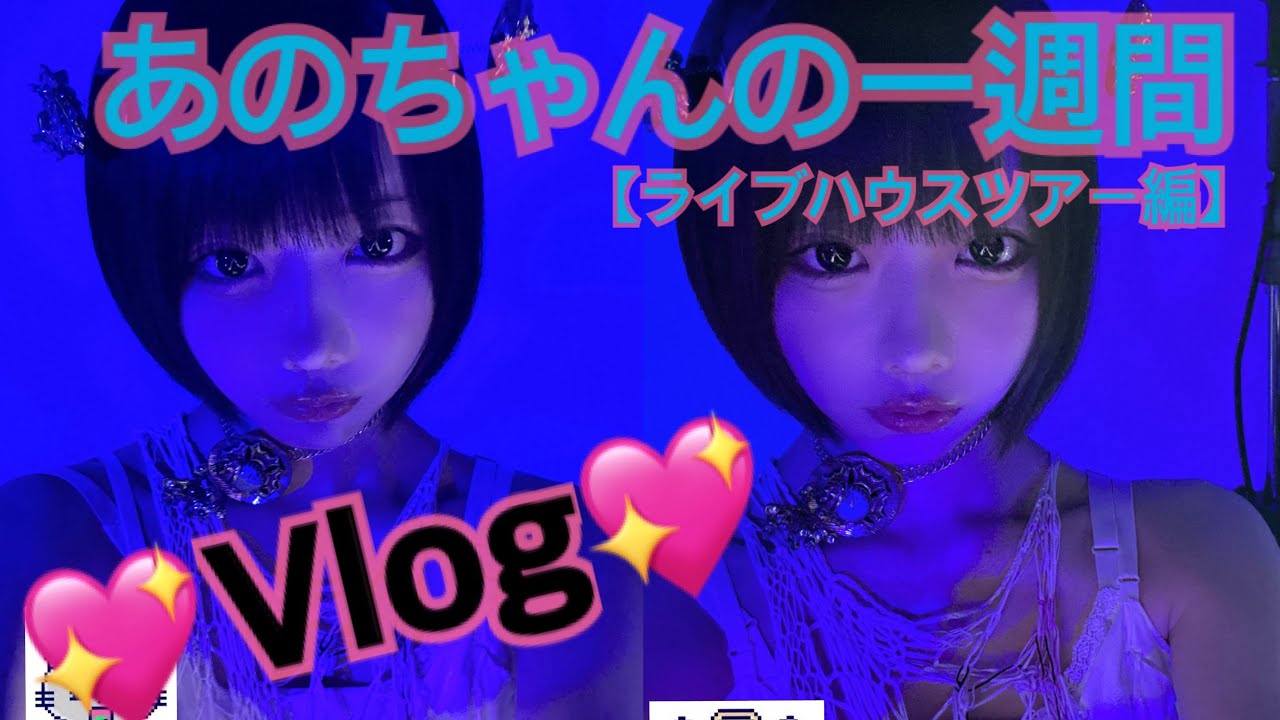 【Vlog】あのちゃんの一週間【ﾗｲﾌﾞﾊｳｽﾂｱ-編】