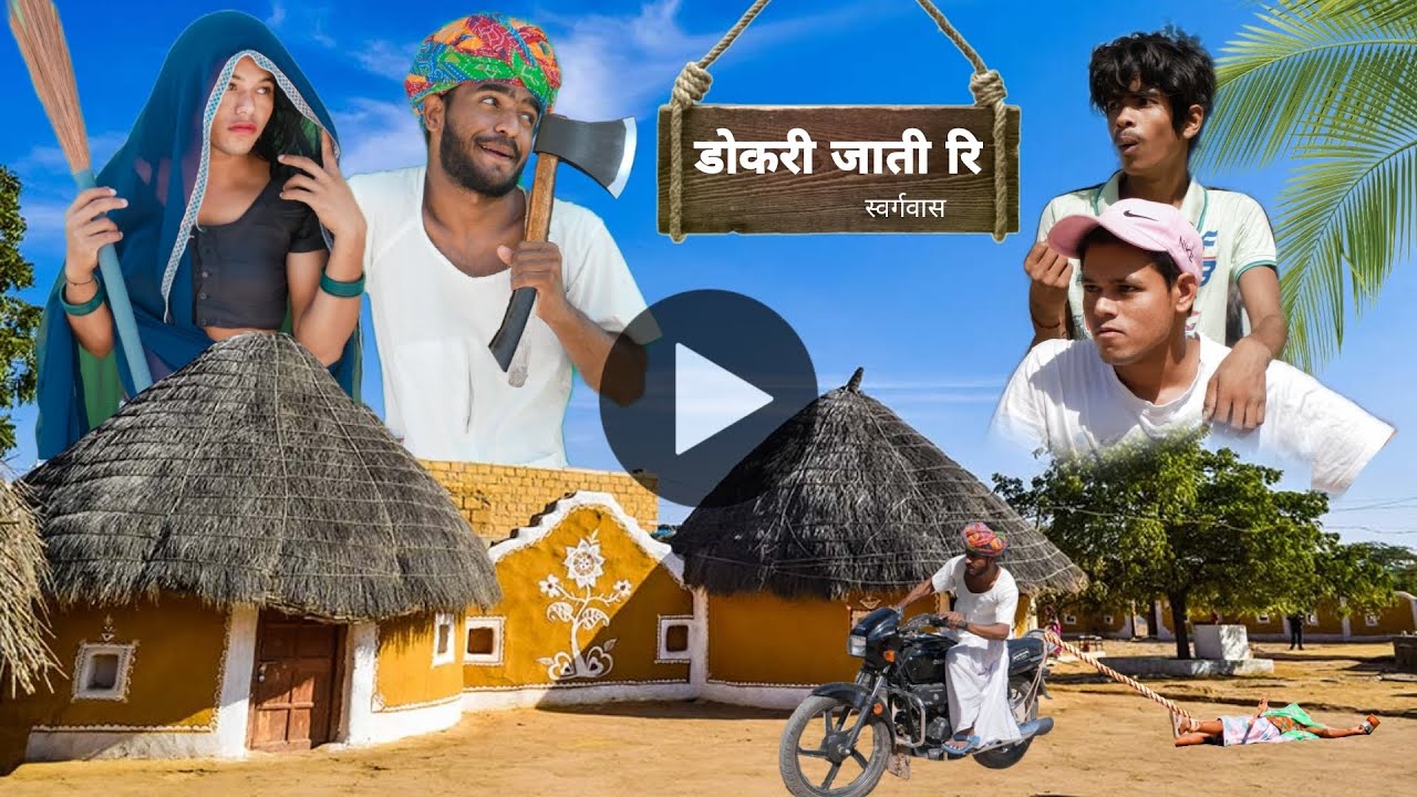 डोकरी जाती री😝😁 ॥ जबरदस्त Marwadi Comedy Video ॥ Mk Saini Comedy