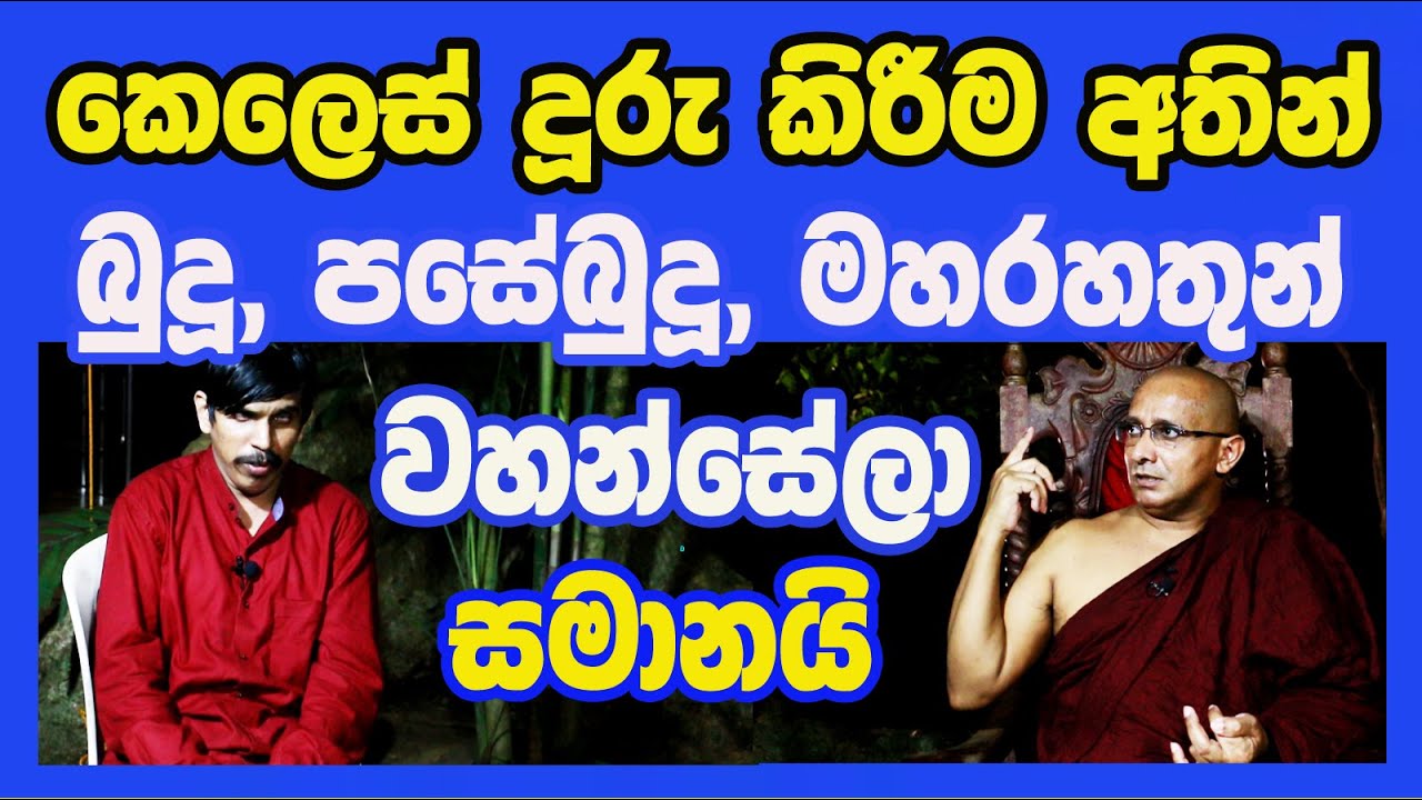 Sudeera Thero / පණ්ඩිත ස්වාමීන් වහන්සේලා මං බුදුබව පතනවා මං බුදුබව පතනවා කියල කොහෙවත් කියල නැ