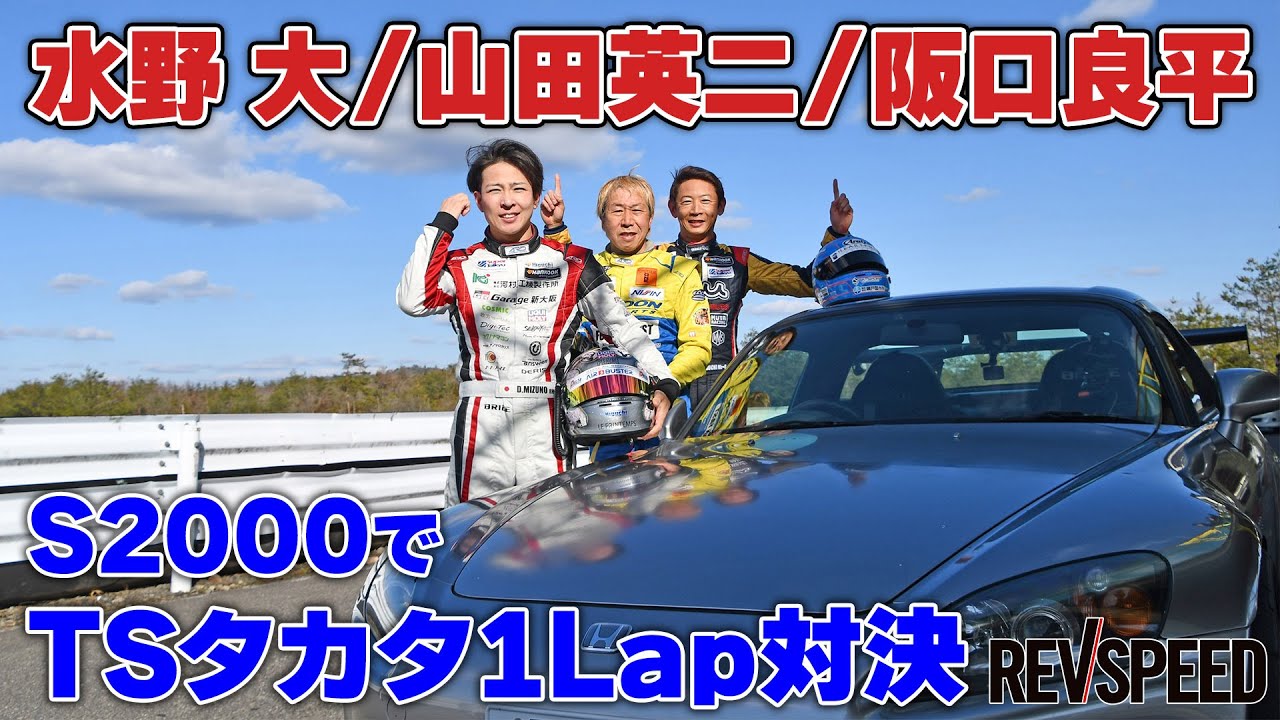 水野 大／山田英二／阪口良平 TSタカタ1Lap対決