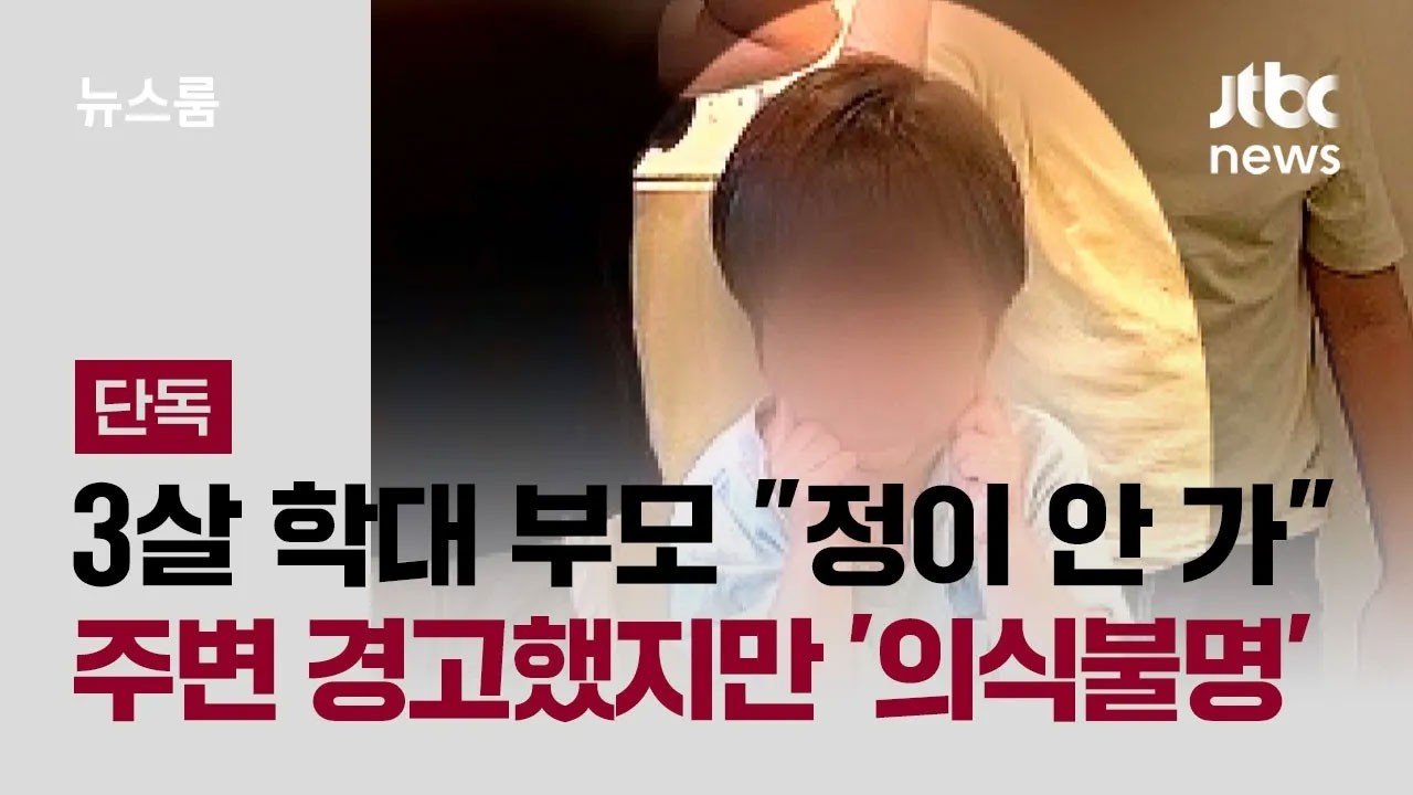 [단독] 3살 학대 부모 