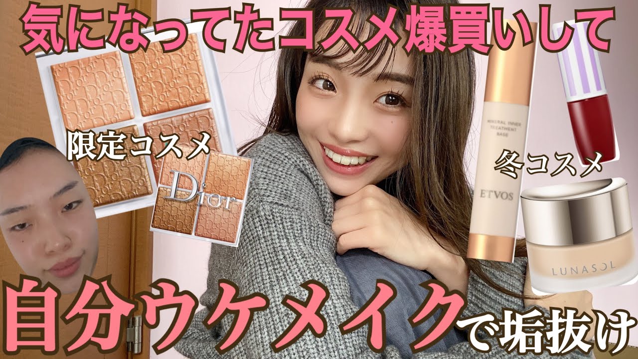 私史上最強盛れ♡【購入品】で自分ウケメイクで垢抜け大成功♡！