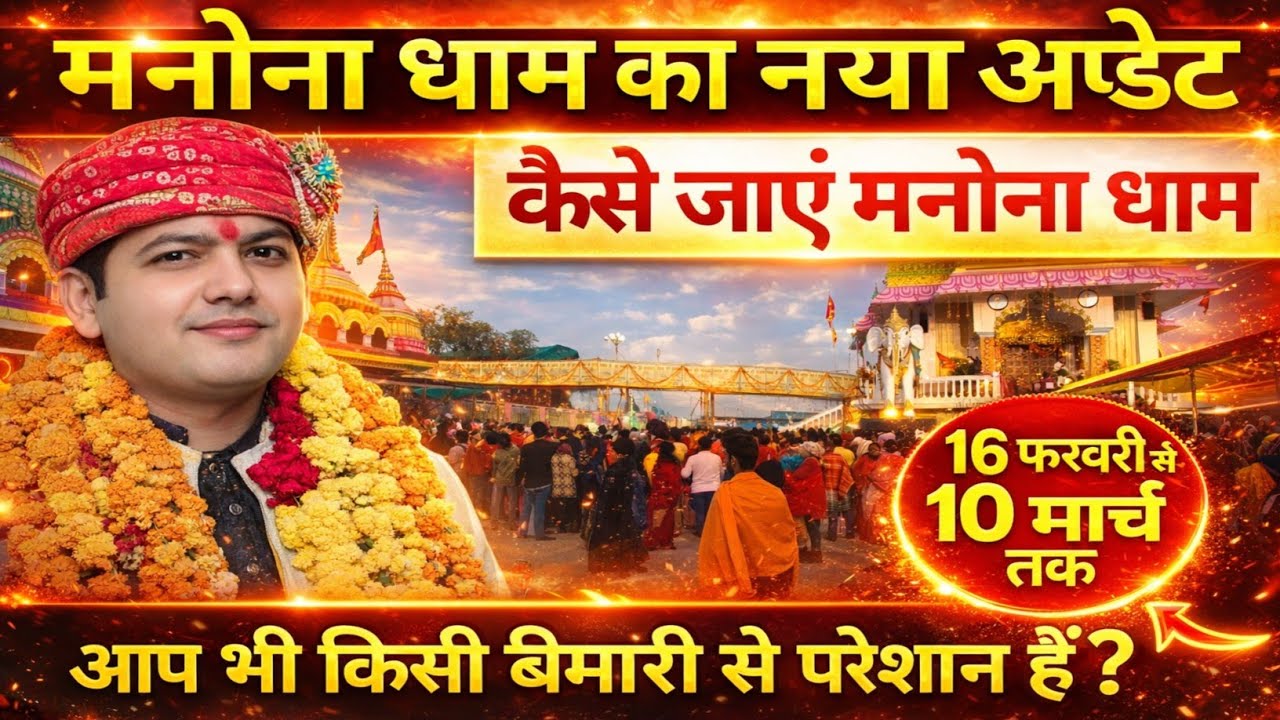 मनौना धाम 2026 | 16 फरवरी से 10 मार्च तक | कैसे जाएं पूरी जानकारी
