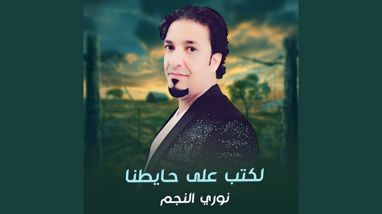 لكتب على حايطنا