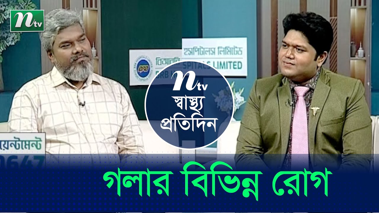গলার বিভিন্ন রোগ নিয়ে ডাক্তারের পরামর্শ | Shastho Protidin | EP 4849 | স্বাস্থ্য প্রতিদিন |