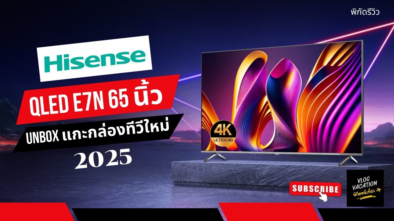 Hisense 65 นิ้ว E7N ทีวีรุ่นใหม่ล่าสุดจาก Hisense E7N จอสุดโหด QLED 120HZ
