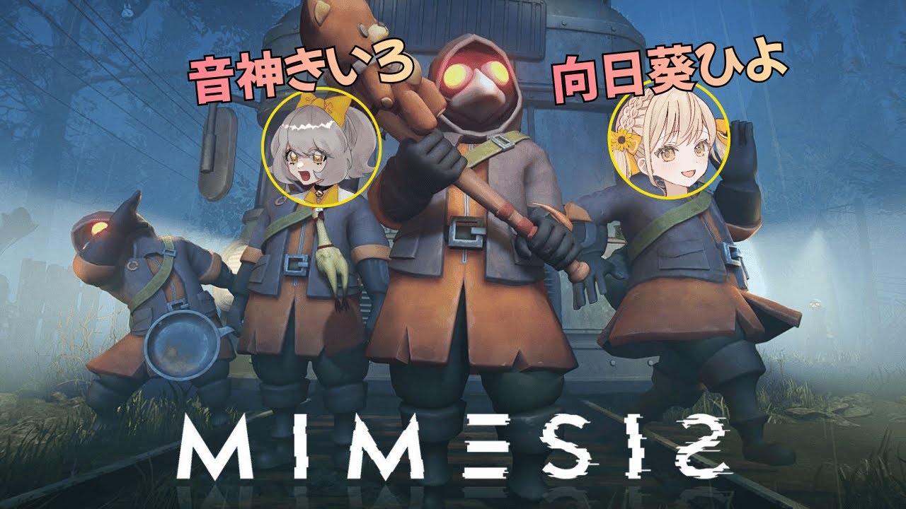 【MIMESIS】わたしがきいろちゃんを間違えるはずがない　ひよいろ