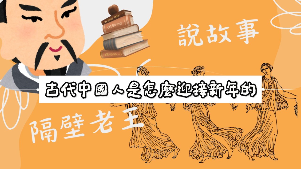 隔壁老王說故事 | 古代中國人是怎麼迎接新年的？| 沒有春晚的年代，古代中國人如何迎接新年？