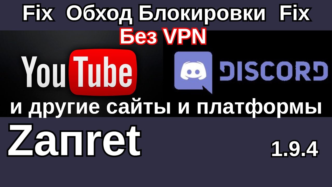 БЕЗ VPN 👉 Zaпрет 1.9.4 Обход блокировки YouTube и Discord, Замедление ютуб! Как ускорить ютуб
