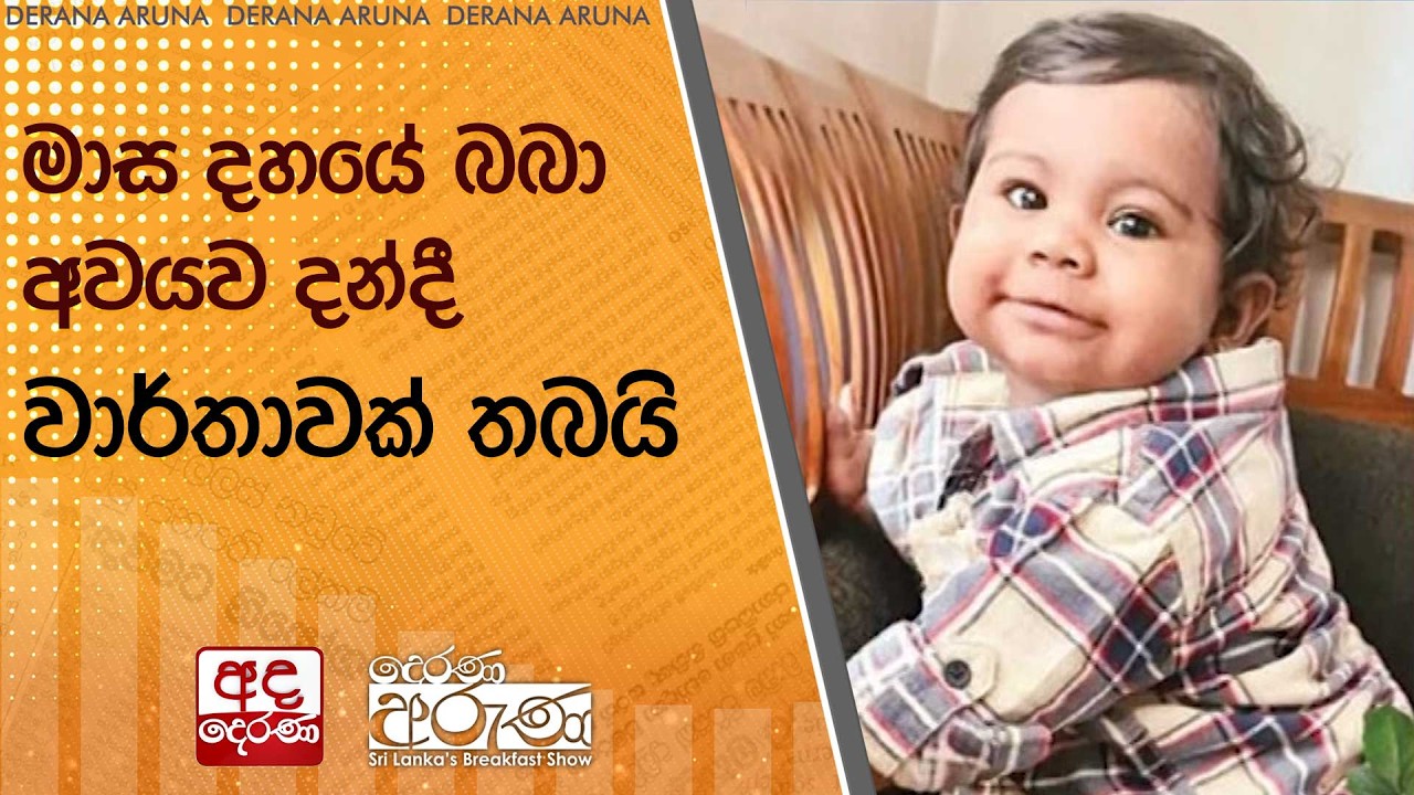 මාස දහයේ බබා අවයව දන්දී වාර්තාවක් තබයි | Ada Derana