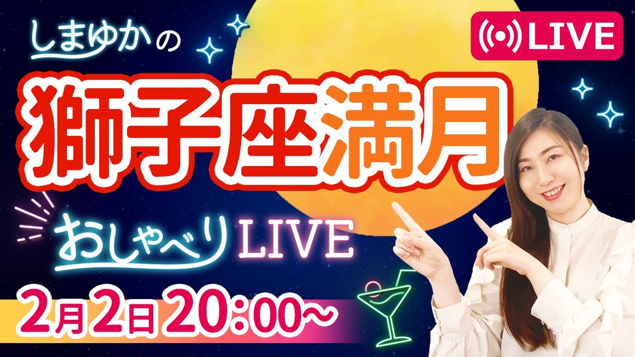 【2月2日獅子座満月🌕】星とつくる💖当たり前の幸福『しまゆかのおしゃべりLIVE#39』