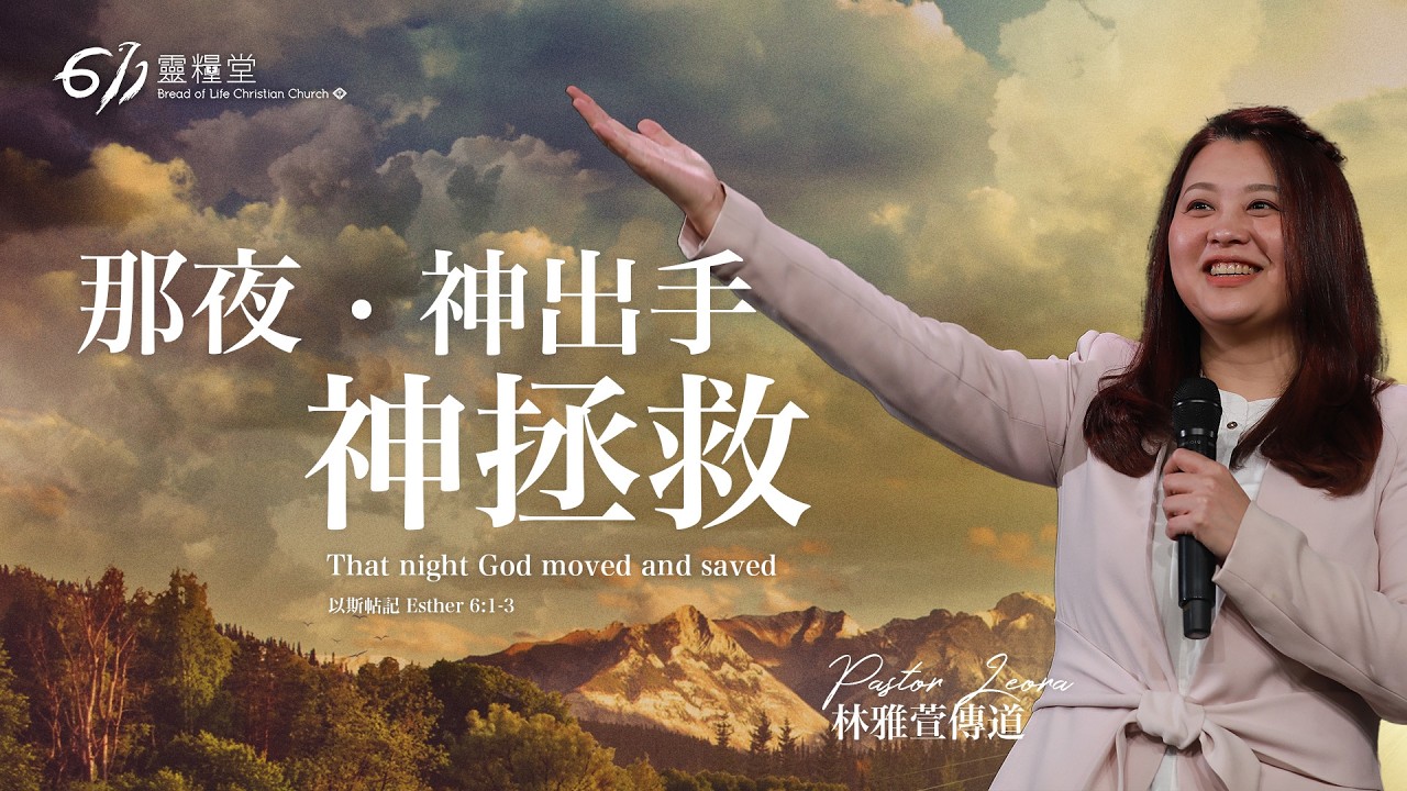主日講道 |  那夜 神出手 神拯救  | 林雅萱傳道 | 2026.03.08 （普粵）