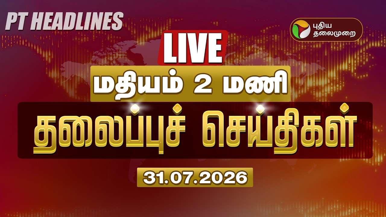 🔴LIVE:Today Headlines | மதியம் 2 மணி தலைப்புச் செய்திகள் | Puthiyathalaimurai Headlines | 31.07.26
