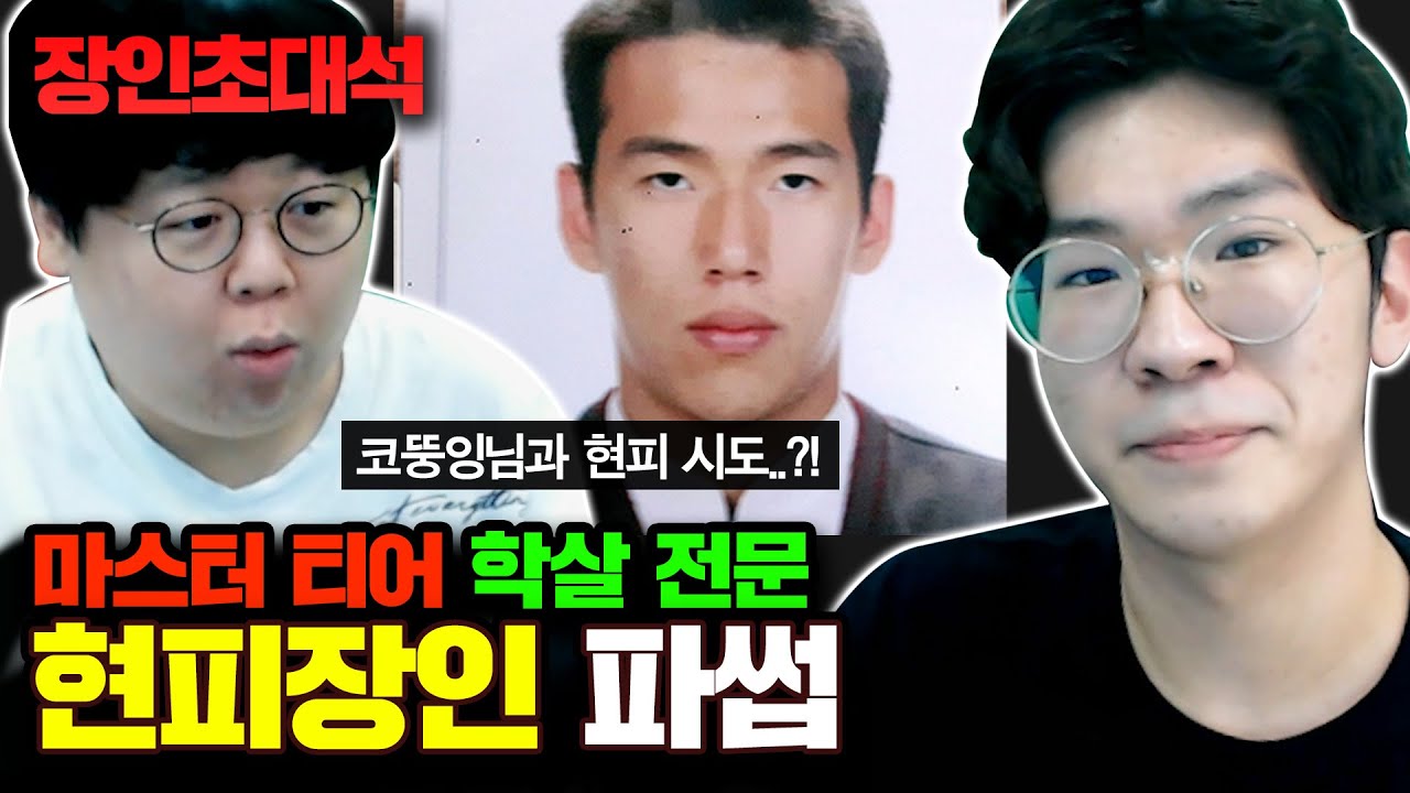 코뚱잉과 현피 맞짱뜬 유저가 찾아왔습니다.. 파썹 장인초대석 [테스터훈]