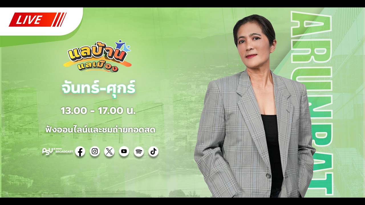 รายการแลบ้านแลเมืองประจำวันศุกร์ 27 กุมภาพันธ์ 2569 ชั่วโมงที่  1 สถานีวิทยุ ม.อ.หาดใหญ่