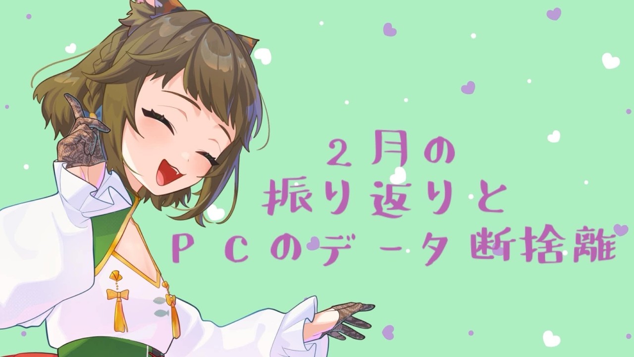 【＃雑談】見守りは頼んだ！【唄猫がじ】