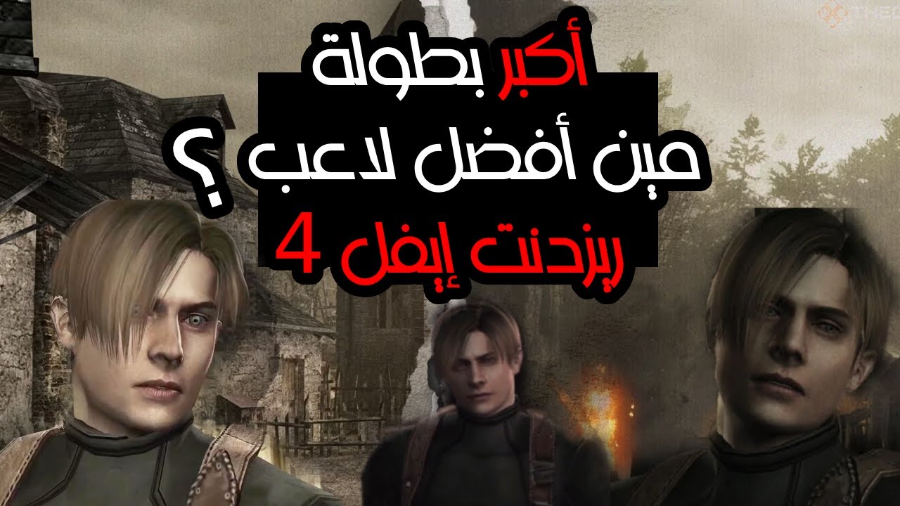 أكبر بطولة مين أفضل لاعب ريزدنت إيفل 4  |  ( مونتاج 4K )