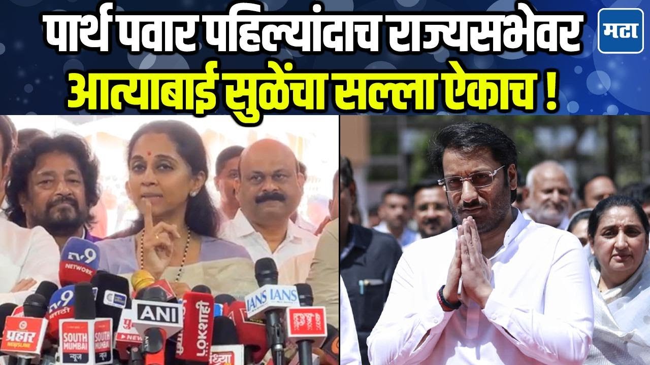 Supriya Sule | पहिल्यांदा राज्यसभेची पायरी चढताना पवारांचा 'तो' सल्ला, सुळेंनी सांगितल्या आठवणी