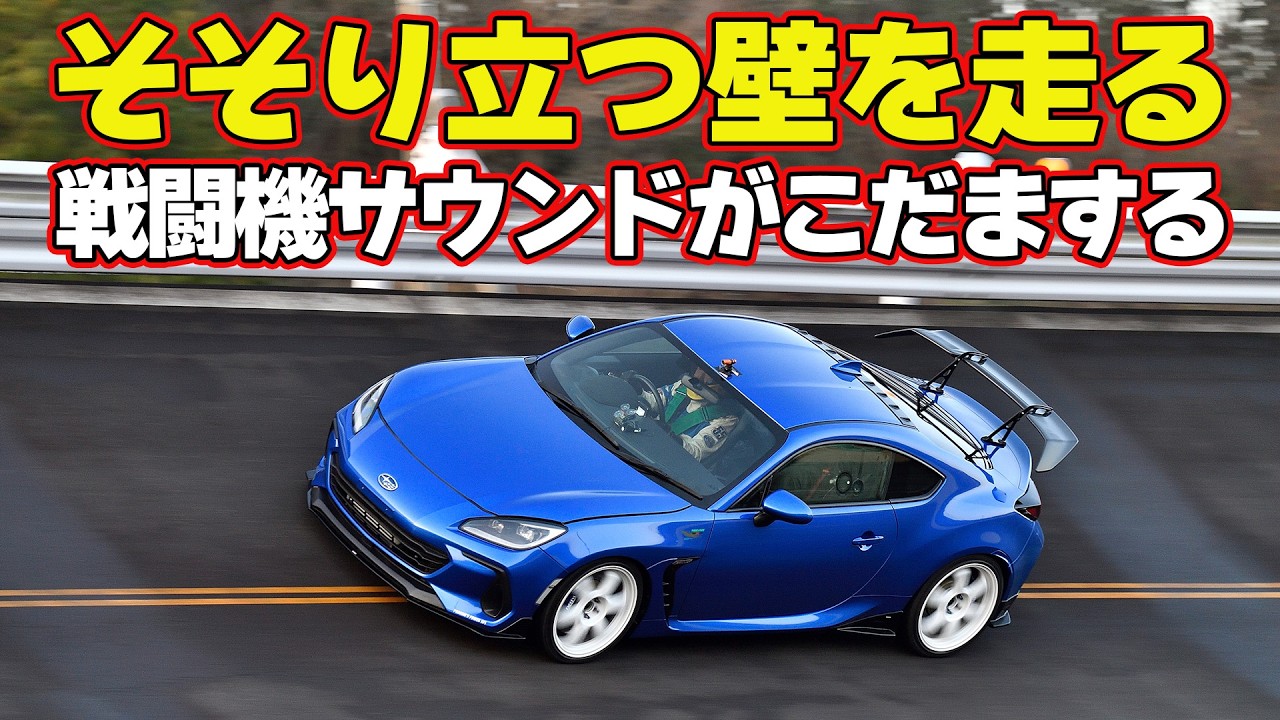 【快音】 77歳の レジェンド が アクセル全開 最高速テスト  Phoenix's Power 製作 BRZ & SARD 製作 GR86