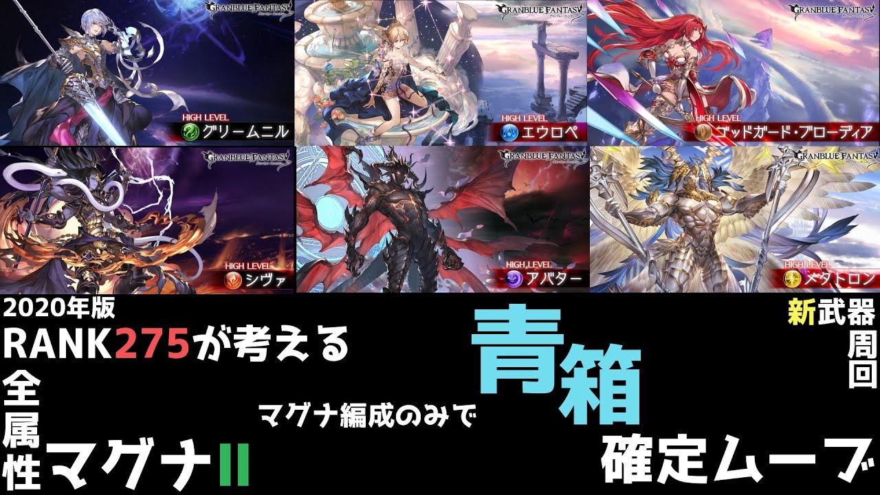 【グラブル】マグナⅡ新レガリア武器 各属性青箱確定ムーブ/Magna2 Blue chests grid  【GBF/マグナ2/マグナ編成】【シヴァ/グリム/ゴブロ/エウロペ/メタトロン/アバター】