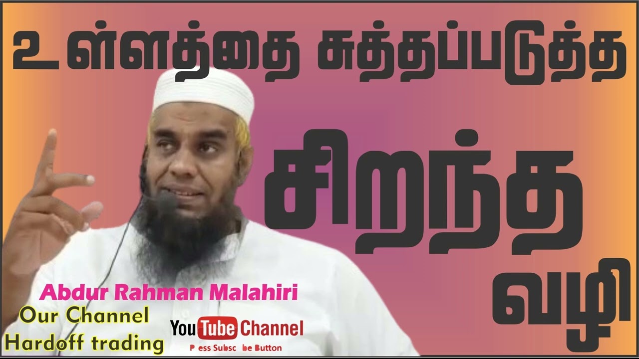 உள்ளத்தை சுத்தப்படுத்த சிறந்த வழி Abdur Rahman Hafiz Malahiri | Bayan | In Tamil @HardoffTrading