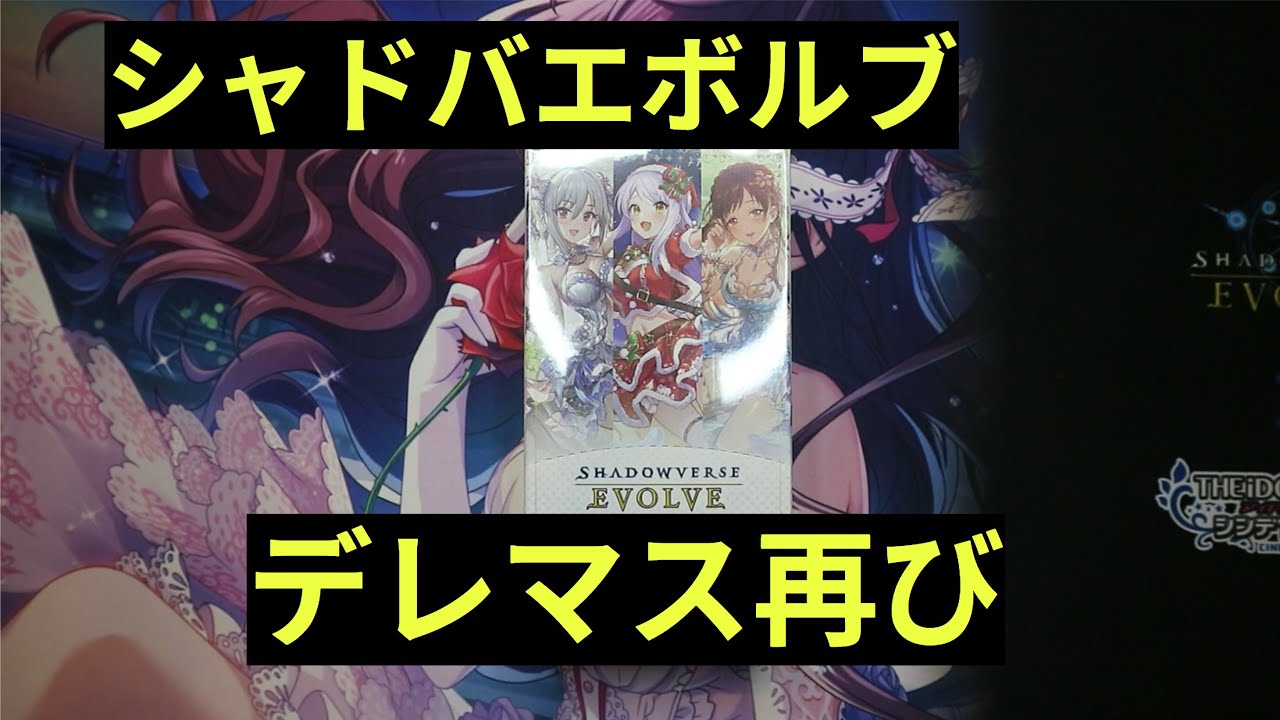 【シャドバエボルヴ】シャドバ×デレマスの新弾開けてしきにゃん当てるぞ！