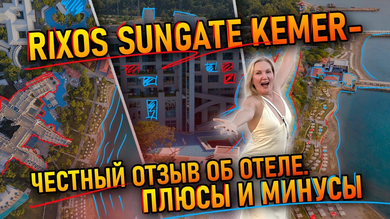 Rixos Sungate Kemer — Честный отзыв об отеле | Плюсы, минусы и советы для отдыха