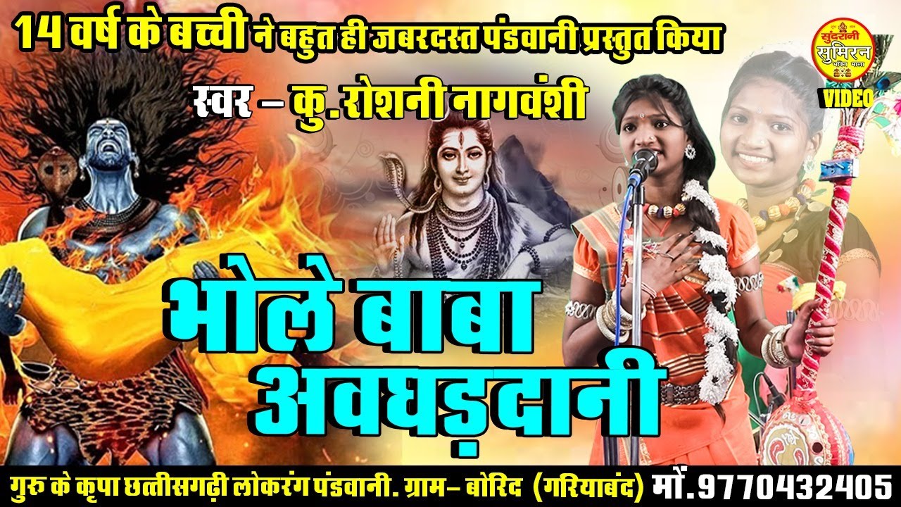 Bhole Baba Aughad Dani भोले बाबा औघड़ दानी  Roshni Nagvanshi  - Sawan Special Geet Video