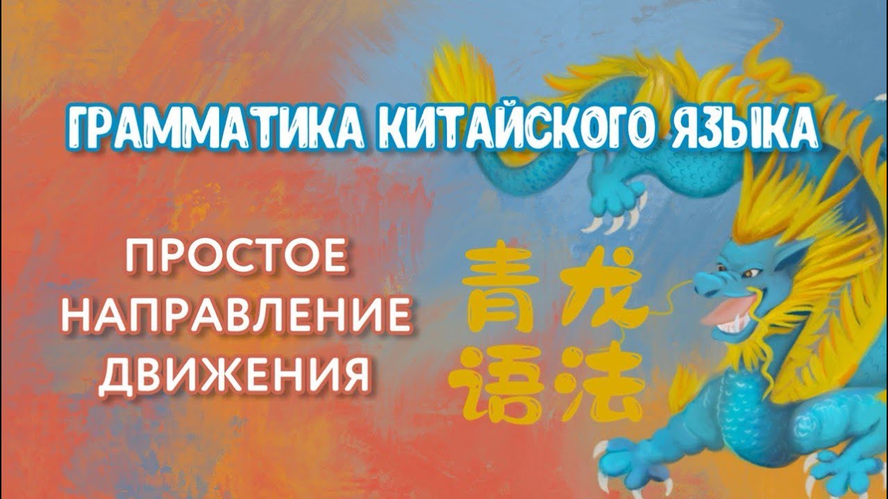 Грамматика китайского языка | простое направление движения