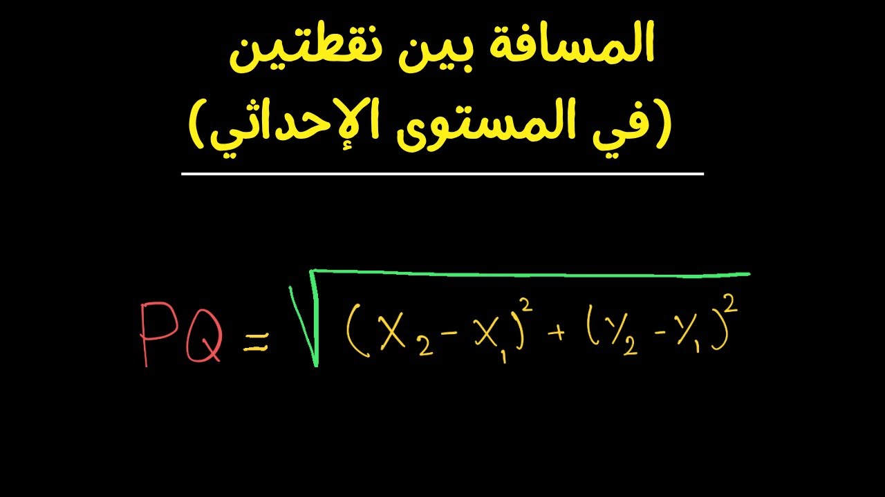 المسافه بين نقطتين في المستوى الاحداثي الرابع علمي