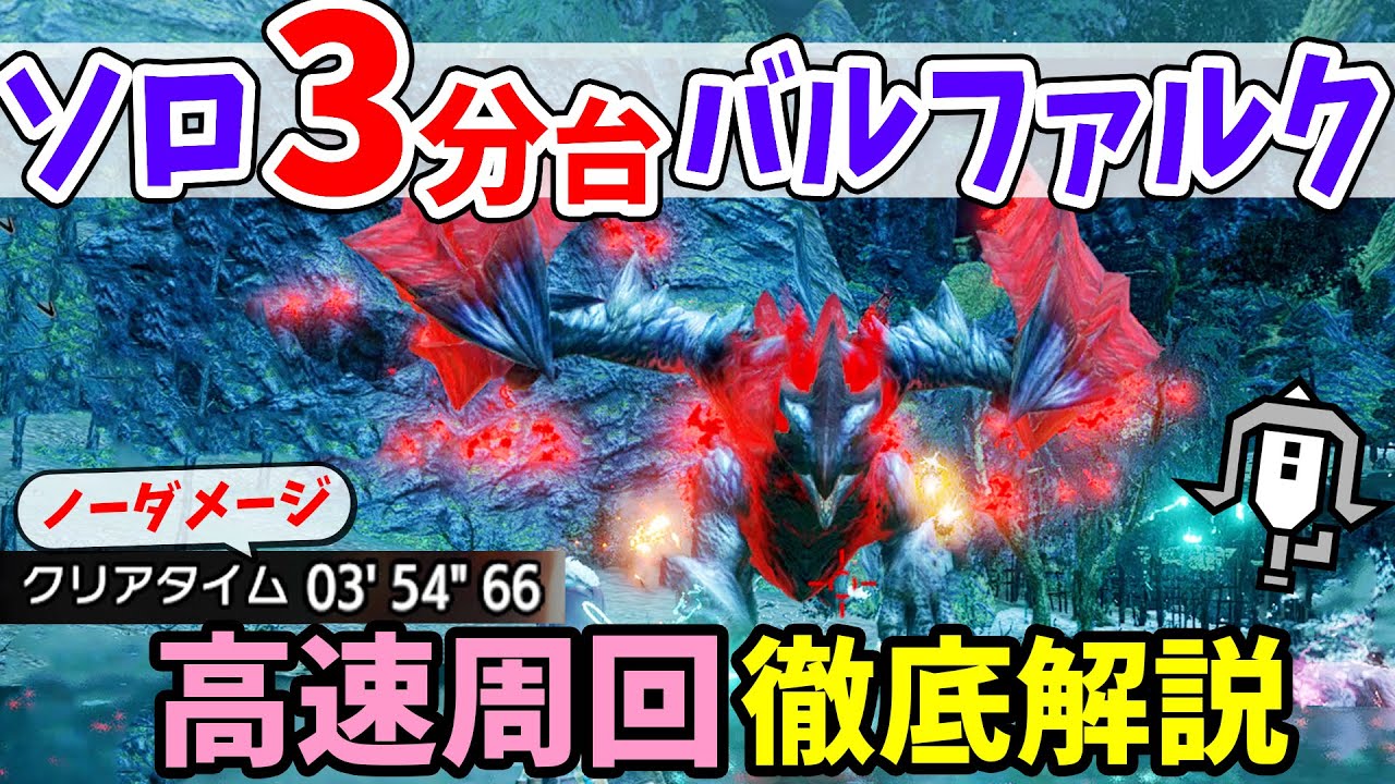 【モンハンライズ】バルファルクをソロで3分台攻略！ライトボウガンの高速周回装備や立ち回りを徹底解説！護石の素材や瑠璃原珠、重鎧玉を集めよう【モンスターハンターライズ アップデート攻略】