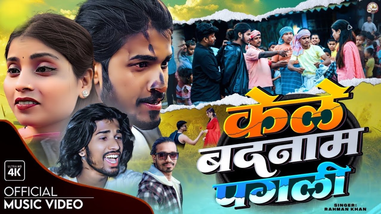 केले बादनाम पगली  |  Rahman Khan | FT. Desi Bhai | Badnam Kele Ge| New Maithili Sad 2025