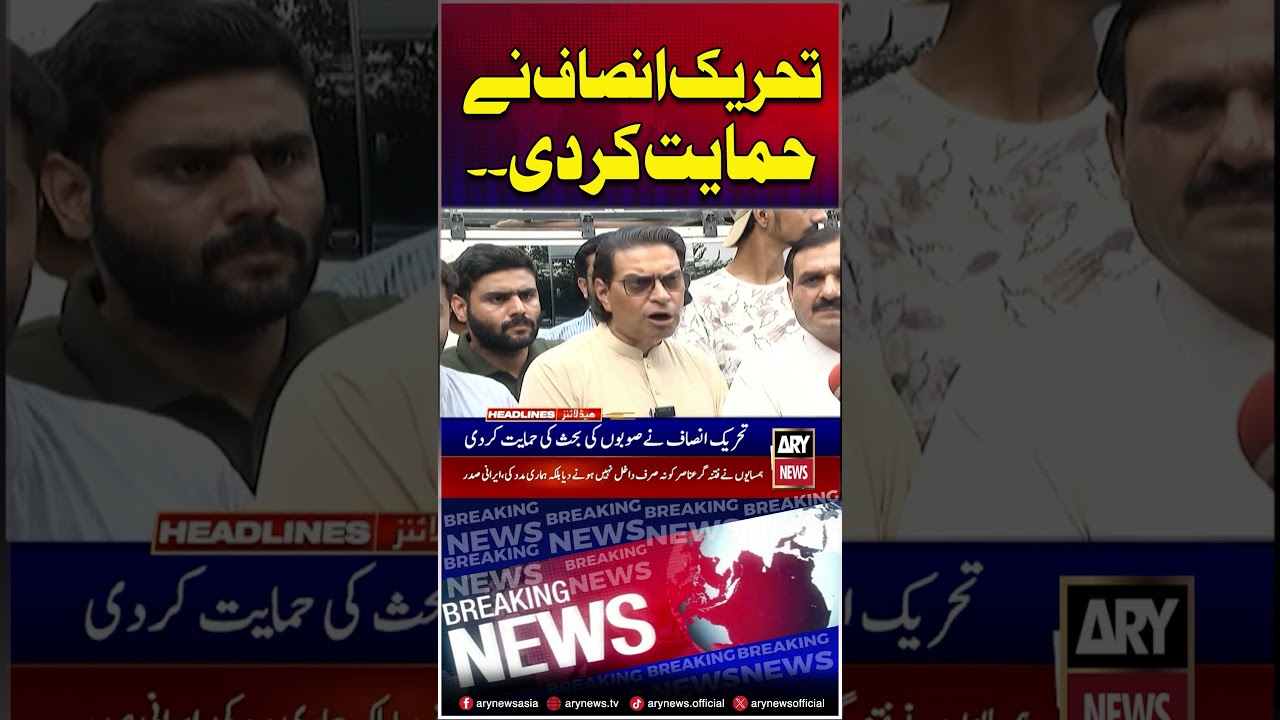 PTI supports provinces debate #pti #shorts #ytshorts #youtubeshorts #arynews