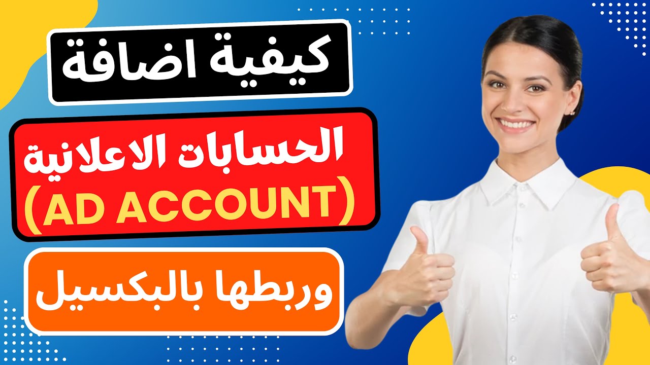 طريقة اضافة الحسابات الاعلانية وربطها بالبكسيل ووسائل الدفع في الفيسبوك