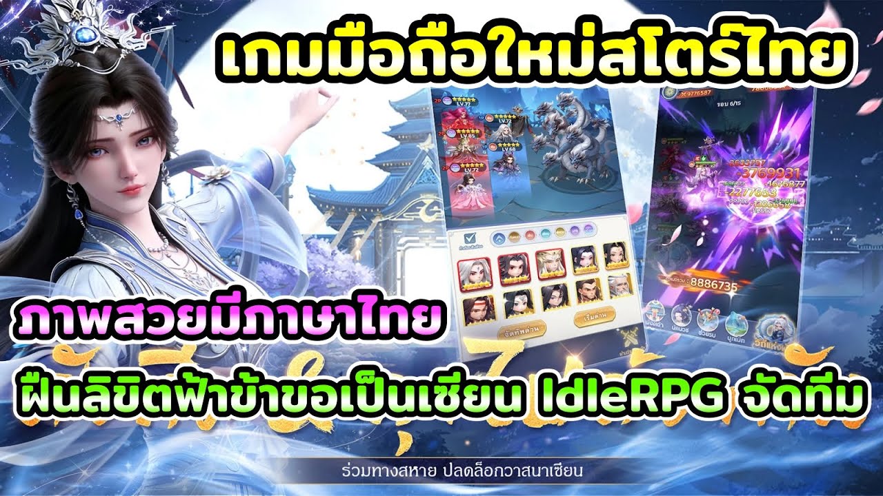 เกมมือถือใหม่สโตร์ไทย Renegade Immortal ฝืนลิขิตฟ้าข้าขอเป็นเซียน เกมแนว IdleRPG ภาพสวยมีภาษาไทย