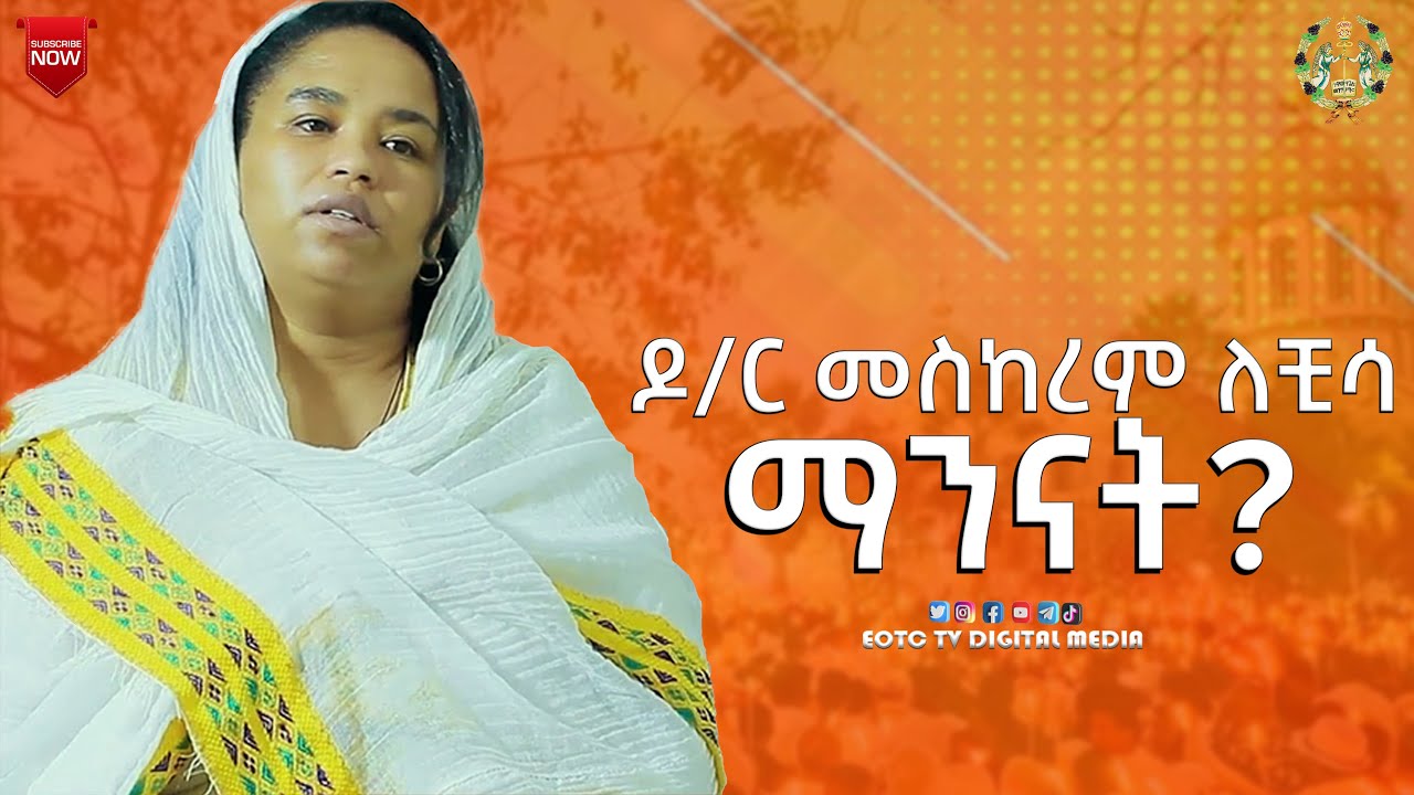 EOTC TV | ጉባኤ አንስት | ዶ/ር መስከረም ለቺሳ ማንናት? ክፍል 2