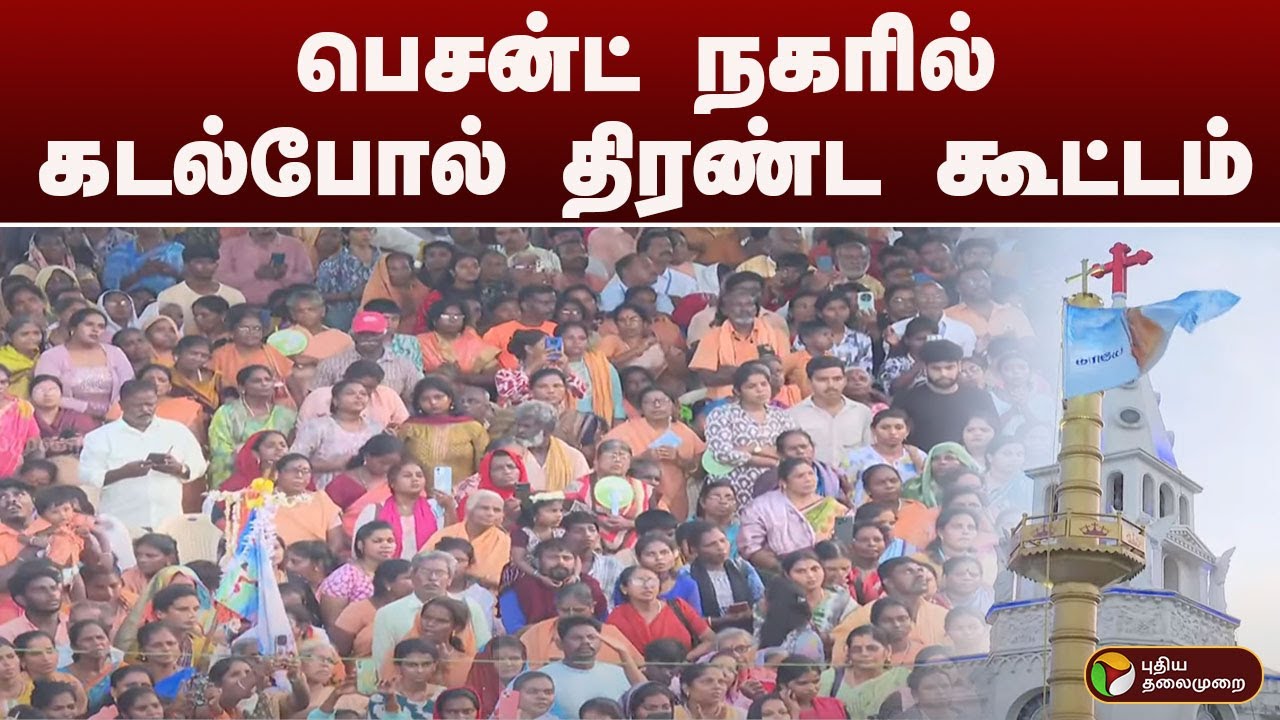 #JUSTIN: தொடங்கியது பெசன்ட் நகர் வேளாங்கண்ணி ஆலயப் பெருவிழா | BESANT NAGAR